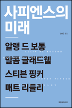 사피엔스의 미래