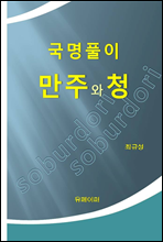 국명풀이 만주와 청