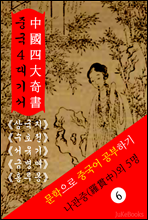 중국 4대기서(中國 四大奇書) <삼국지.수호지.서유기.금병매&홍루몽