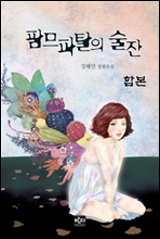 [합본] 팜므파탈의 술잔 (전3권)(완결)