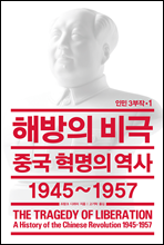 해방의 비극