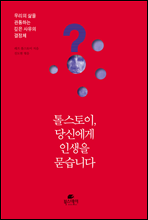 톨스토이, 당신에게 인생을 묻습니다