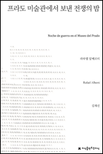 프라도 미술관에서 보낸 전쟁의 밤 - 지식을만드는지식 희곡선집