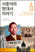 서중석의 현대사 이야기 6