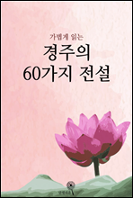 가볍게 읽는 경주의 60가지 전설