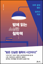 밤에 읽는 소심한 철학책