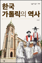 한국 가톨릭의 역사 - 살림지식총서 554