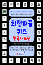 회전퍼즐퀴즈 한국사 도전