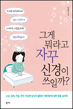 그게 뭐라고 신경이 쓰일까?