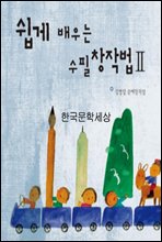 쉽게 배우는 수필창작법