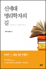 신세대 명리학자의 길