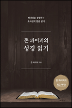 존 파이퍼의 성경 읽기 : 하나님을 경험하는 초자연적 말씀 읽기