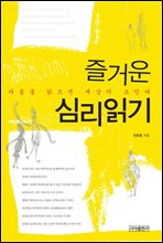 즐거운 심리 읽기