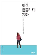 이젠 흔들리지 않아