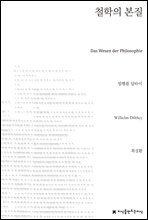 철학의 본질 - 지식을만드는지식 사상선집