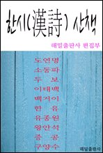 한시(漢詩) 산책