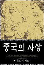 중국의 사상 (동양의 사상 1)