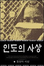 인도의 사상 (동양의 사상 2)