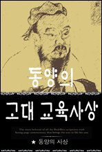 동양의 고대 교육사상 (동양의 사상 5)