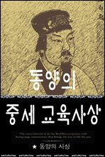 동양의 중세 교육사상 (동양의 사상 6)