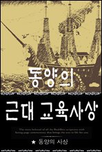 동양의 근대 교육사상  (동양의 사상 7)