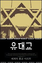 유대교 or 유태교 (세계의 종교 시리즈 01)