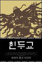 힌두교 (세계의 종교 시리즈 05)