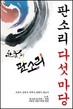 판소리 다섯 마당 - 수궁가, 심청가, 적벽가, 춘향가, 흥보가