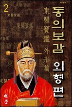 동의보감(東醫寶鑑) 외형편 (外形篇) 02 - 원문｜유네스코 세계기록유산