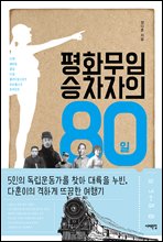 평화무임 승차자의 80일