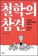 철학의 참견