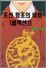 조선왕조의 비화(콜렉션2)