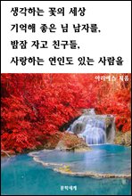 생각하는 꽃의 세상 기억해 좋은 님 남자를, 밤잠 자고 친구들, 사랑하는 연인도 있는 사람을