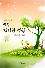 연암 박지원 선집