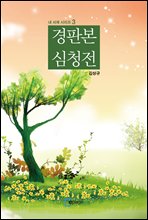 경판본 심청전