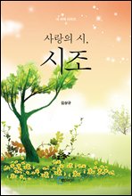 사랑의 시, 시조