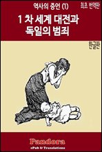 1차 세계 대전과 독일의 범죄