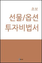 초보선물/옵션투자비법서