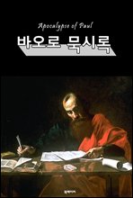 바오로 묵시록 (Apocalypse of Paul)