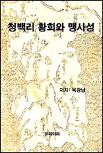 청백리 황희와 맹사성