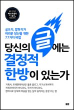 당신의 글에는 결정적 한방이 있는가