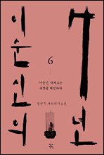 이순신의 7년 6