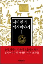 사마천의 역사이야기1권