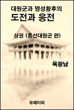 대원군과 명성황후의 도전과 응전 상권 (흥선대원군 편)