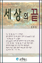 세상의 끝