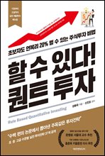 할 수 있다! 퀀트 투자