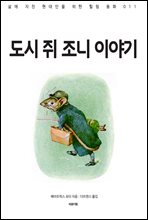 도시 쥐 조니 이야기