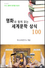 명화와 함께 읽는 세계문학 상식 100