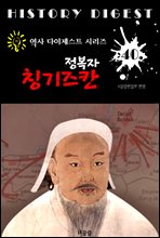 (정복자) 칭기즈칸 ; 몽골 제국 건국과 세계 정복 (역사 다이제스트 시리즈! 40)