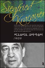 지그프리트 크라카우어 - 커뮤니케이션이론총서